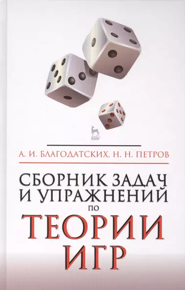 Сборник задач и упражнений по теории игр. Учебное пособие. 2-е издание, исправленное и дополненное - фото 1