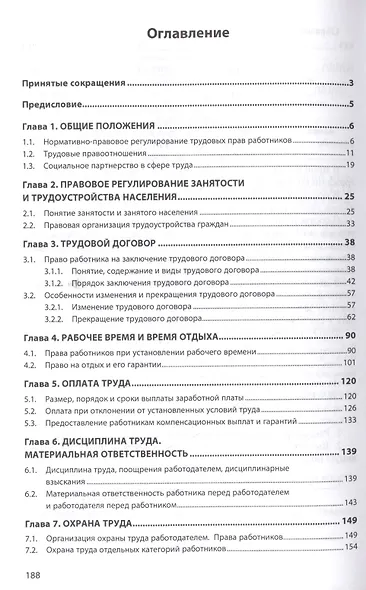 Трудовые права работников. Научно-практическое пособие - фото 2