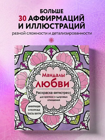 Мандалы любви. Раскраска-антистресс для крепких и здоровых отношений - фото 4