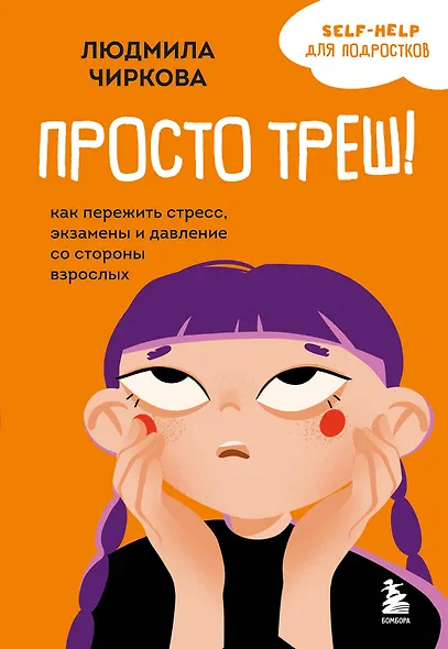 Просто треш! Как пережить стресс, экзамены и давление со стороны взрослых - фото 1