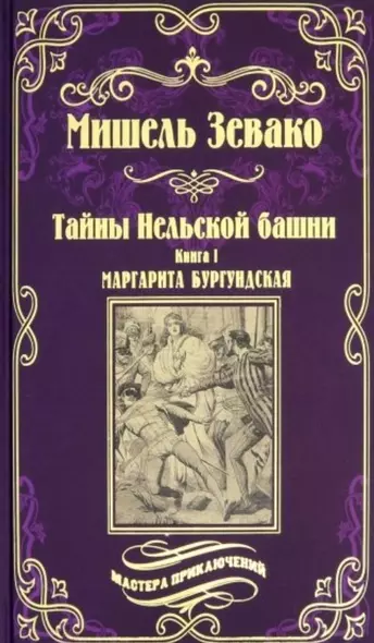 Тайны Нельской башни. Книга1. Маргарита Бургундская - фото 1