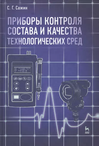 Приборы контроля состава и качества технологических сред. Учебн. пос. 1-е изд. - фото 1