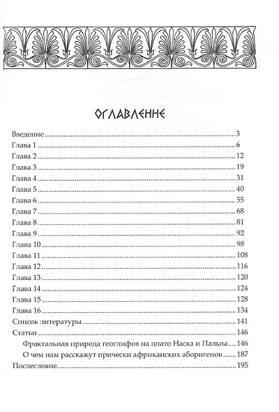 Пацифида. Тайны Тихоокеанской Атлантиды: научно-популярное издание - фото 2