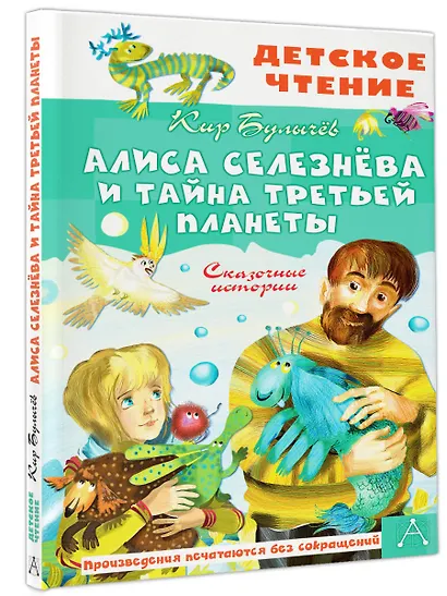 Алиса Селезнёва и тайна Третьей планеты. Сказочные истории - фото 3