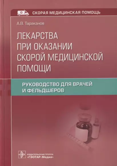 Лекарства при оказании скорой медицинской помощи. Руководство для врачей и фельдшеров - фото 1