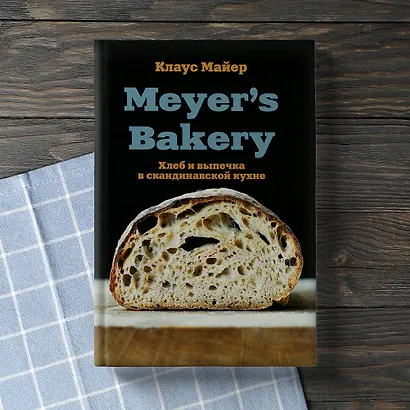 Meyer’s Bakery. Хлеб и выпечка в скандинавской кухне - фото 7