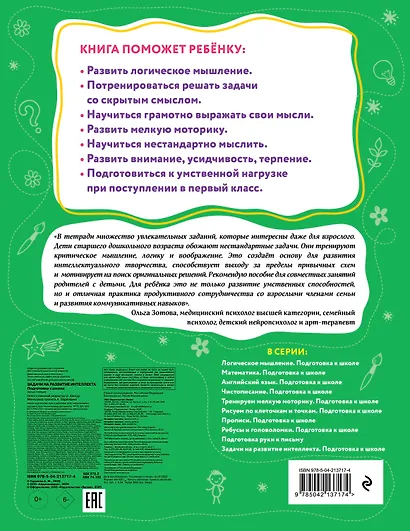 Задачи на развитие интеллекта. Подготовка к школе - фото 2