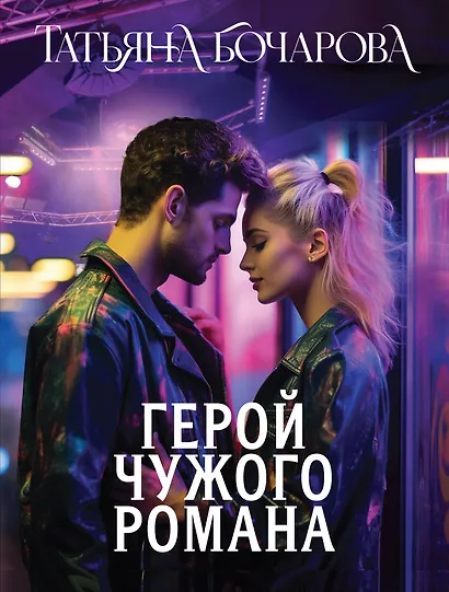 Герой чужого романа - фото 1