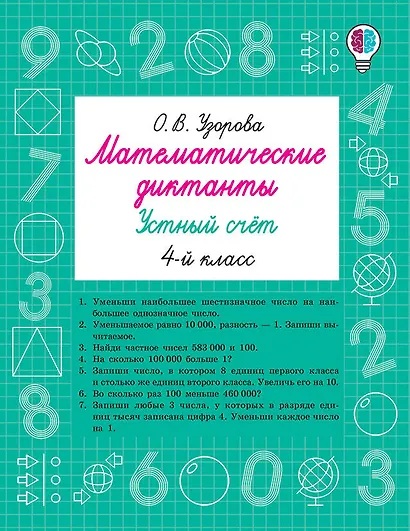 Математические диктанты. Устный счёт. 4-й класс - фото 1