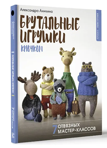 Брутальные игрушки крючком. 7 отвязных мастер-классов - фото 3