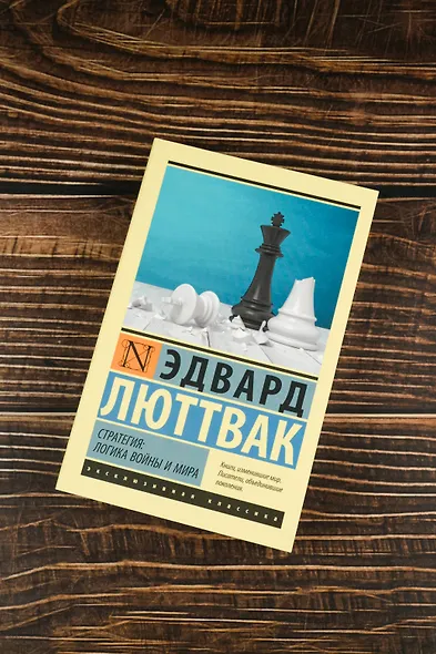 Стратегия: Логика войны и мира - фото 5