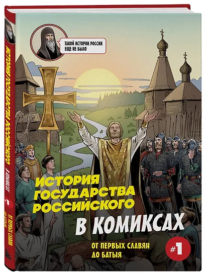 История государства Российского в комиксах. От первых славян до Батыя [1] - фото 3