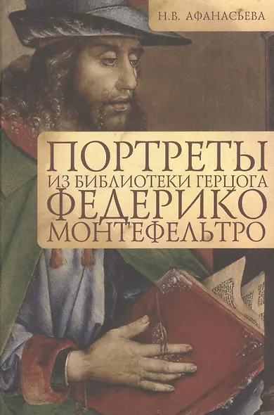 Портреты из библиотеки герцога Федерико Монтефельтро - фото 1