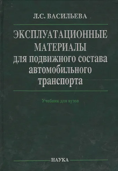 Эксплуатационные материалы для подвижного состава автомобильного транспорта (Васильева) - фото 1