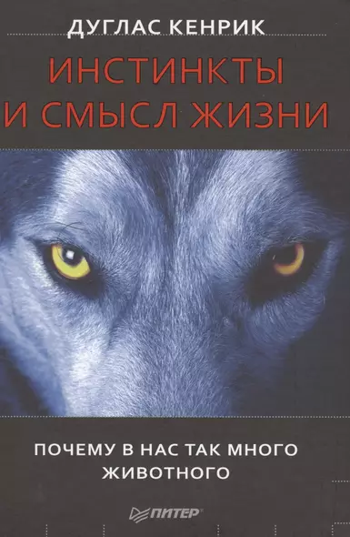 Инстинкты и смысл жизни. Почему в нас так много животного - фото 1