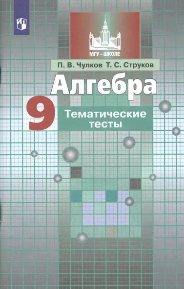 Алгебра. 9 класс. Тематические тесты. Учебное пособие для общеобразовательных организаций - фото 1