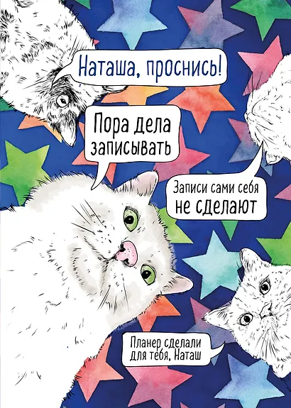 Планер недат. А4 36л "Наташа, проснись!" скоба, вертик. - фото 1