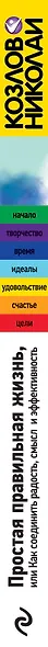 Простая правильная жизнь, или Как соединить радость, смысл и эффективность - фото 5