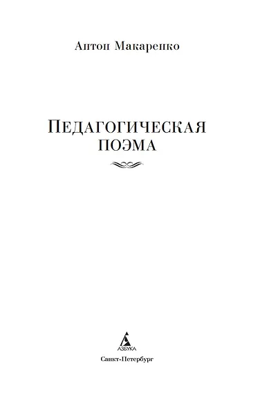 Педагогическая поэма - фото 9