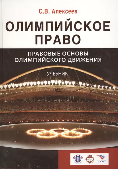 Олимпийское право. Правовые основы олимпийского движения: учебник для студентов, обуч. по направлениям "Юриспруденция" и "Физическая культура и спорт - фото 1