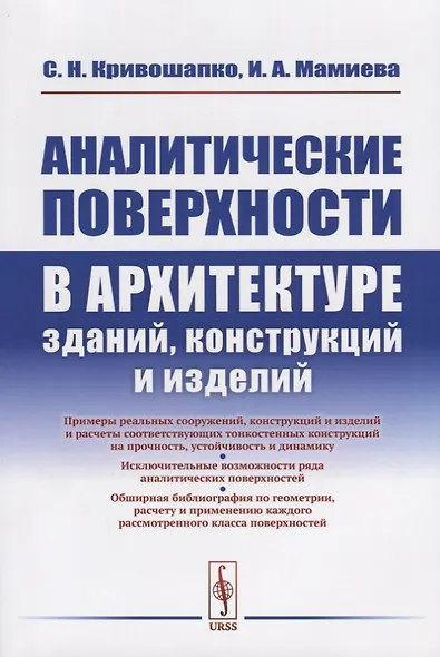 Аналитические поверхности в архитектуре зданий, конструкций и изделий - фото 1