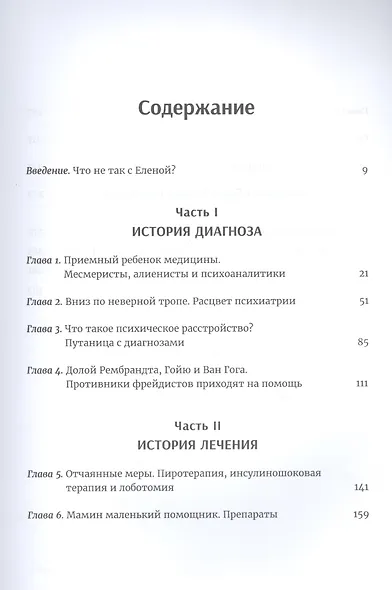 Мозгоправы. Нерассказанная история психиатрии - фото 2