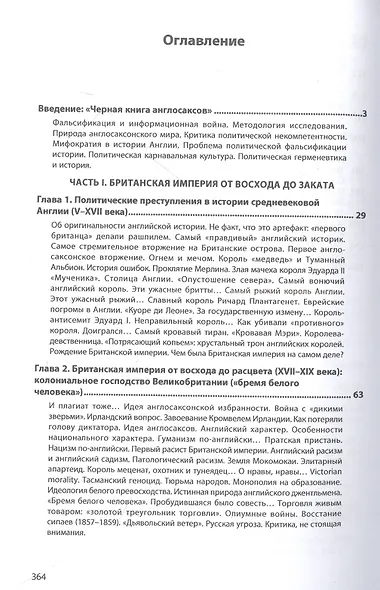 Англосаксы: фальсификация политической истории (опыт исторической герменевтики) - фото 2