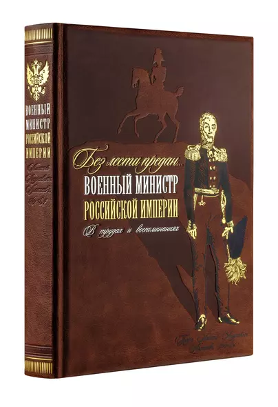 "Без лести предан". Военный министр Российской империи в трудах и воспоминаниях. Книга в коллекционном кожаном переплете ручной работы с золочёным обрезом и в футляре - фото 1