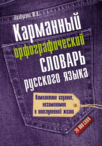 Карманный орфографический словарь русского языка: 20 000 слов - фото 1