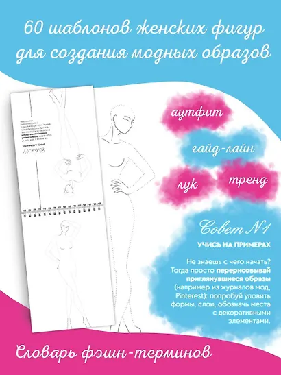Фэшн-дизайн. 60 шаблонов фигур для дизайна одежды. 30 советов дизайнера - фото 5