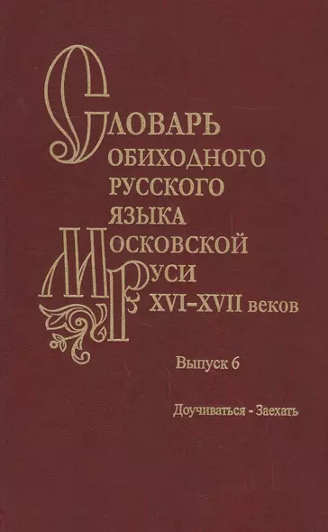 Словарь обиходного русского языка Московской Руси XVI-XVII веков. Выпуск 6. Доучиваться-Заехать - фото 1