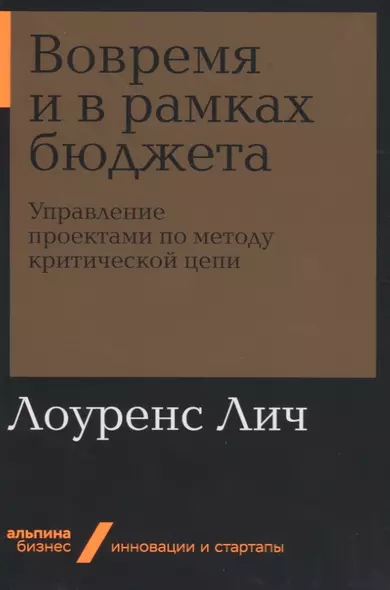 Вовремя и в рамках бюджета. Управление проектами по методу критической цепи - фото 1