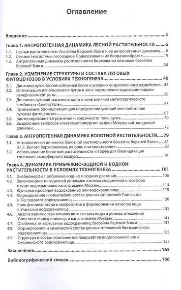 Изменение состава и структуры компонентов ландшафтов лесной зоны в условиях техногенеза - фото 2