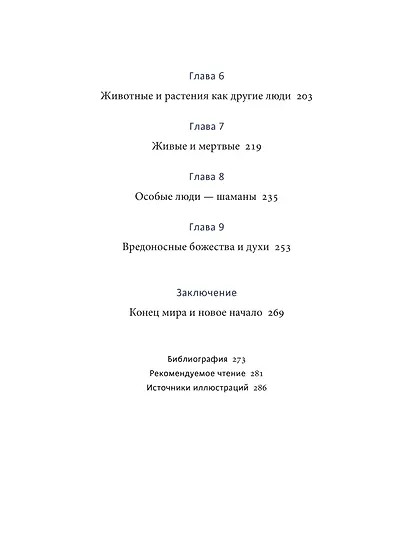Мифы северных народов России. От творца Нума и ворона Кутха до демонов кулей и злых духов кана - фото 12