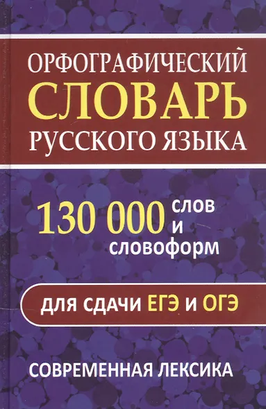 Орфографический словарь. 130 000 слов и словоформ для сдачи ОГЭ и ЕГЭ. Современная лексика - фото 1