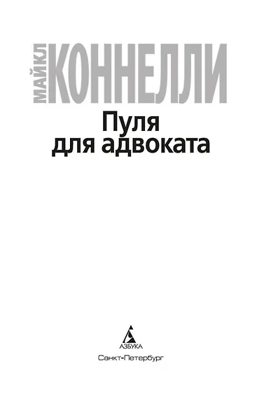 Пуля для адвоката - фото 5