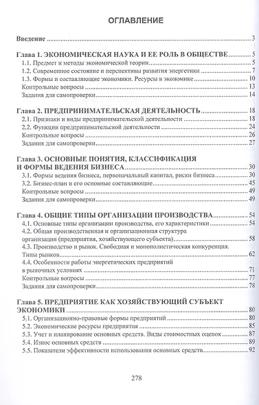 Экономика предприятия. Электро- и теплоэнергетика. Учебник - фото 2