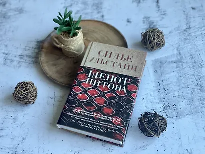 Убийства по-скандинавски. Комплект из 3-х книг (Каштановый человечек. Чумной остров. Шепот питона) - фото 4
