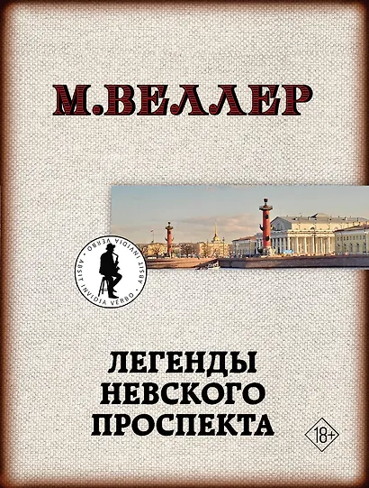 Легенды Невского проспекта - фото 1