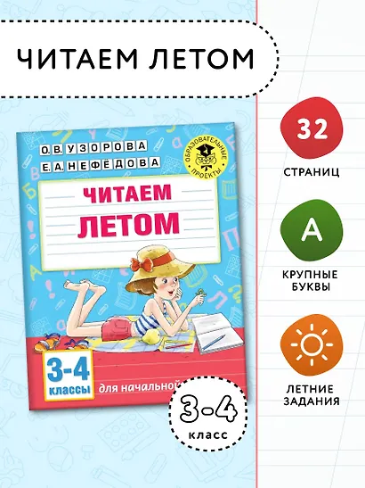 Читаем летом. 3-4 классы - фото 3