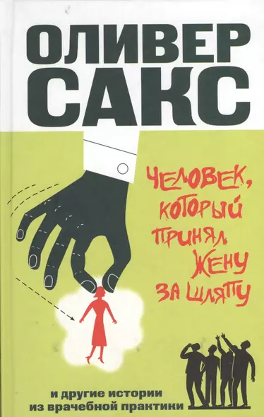 Человек, который принял жену за шляпу, и другие истории из врачебной практики - фото 1