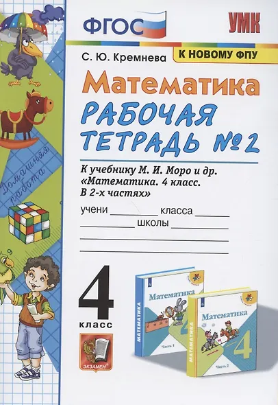 Математика 4 кл. Р/т № 2 (к уч. Моро и др.) (12,14 изд) (мУМК) Кремнева (ФГОС) (к нов. ФПУ) (2 вида) - фото 2