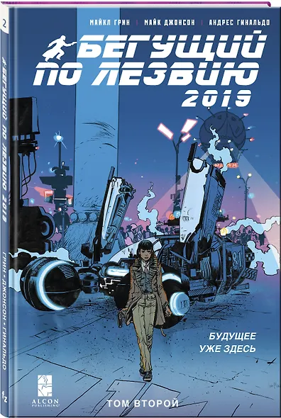 Бегущий по лезвию - 2019. Том 2 - фото 3