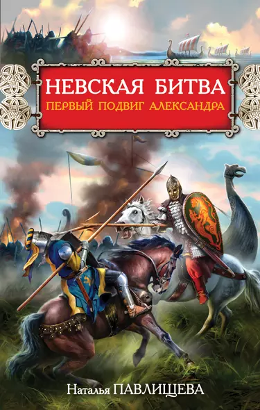 Невская битва. Первый подвиг Александра - фото 1