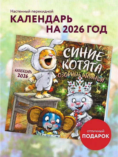 Синие котята. Озорные малыши. Календарь настенный на 2026 год (170х170 мм) - фото 3