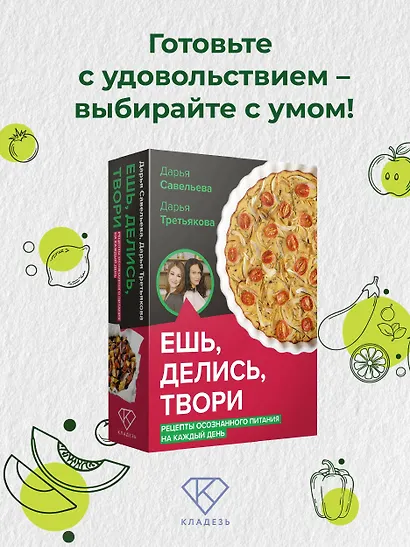 Ешь, делись, твори. Рецепты осознанного питания на каждый день - фото 3