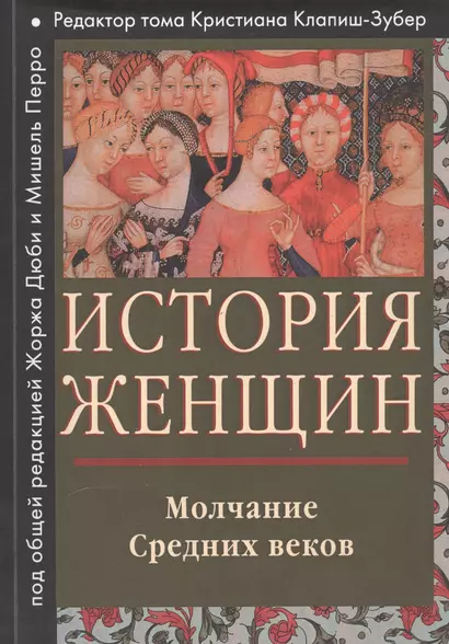 История женщин на западе Т. 2 Молчание Средних веков (мГендерИссл) Клапиш-Зубер - фото 1