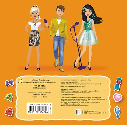 222Наклейки Поп-звезды - фото 2