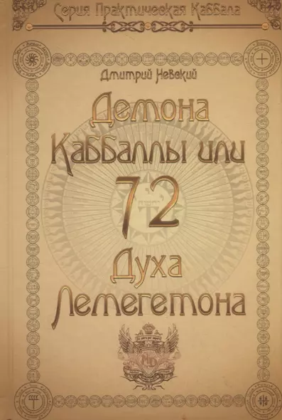 72 Демона Каббалы, или 72 Духа Лемегетона - фото 1