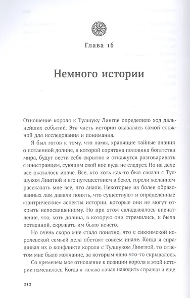В шаге от рая: Правдивая история путешествия тибетского ламы в Страну Бессмертия - фото 3